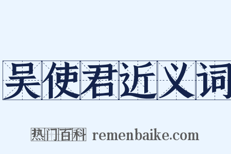 吴使君近义词是什么意思的图片